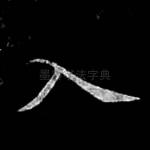 入