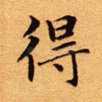 得
