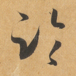 临