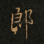 郎