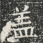 盖