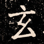 玄