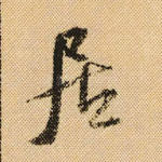 居