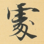 处