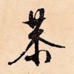 恭