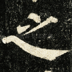 之