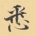 悉