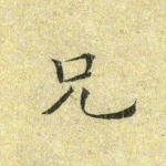 兄