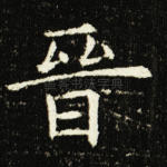 晋