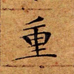 重