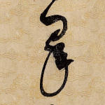皋