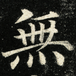 无