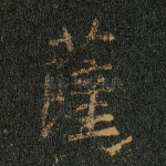 萨