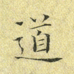 道