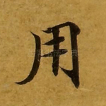用