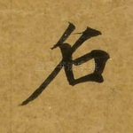 名