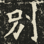 别