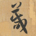 箴