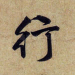 行