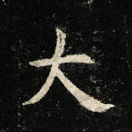 大