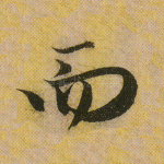 而