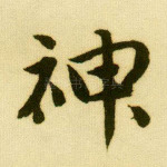 神