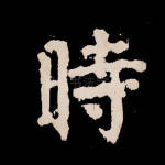 时