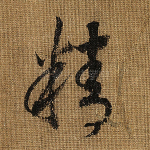 精