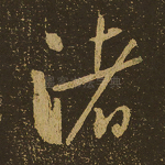渚