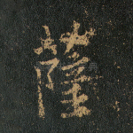 萨