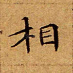 相