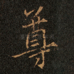 尊