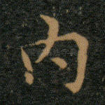 内