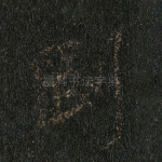 刚