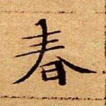 春