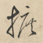 摭