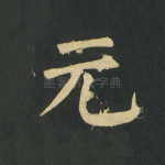 元