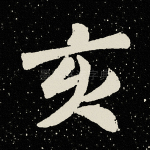 亥