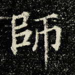 师