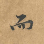 而