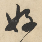 好