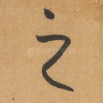 之