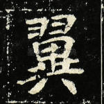 翼