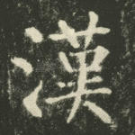 汉