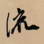 流