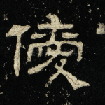 僾