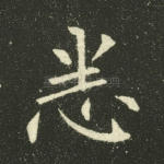 悉