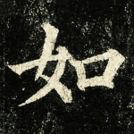 如