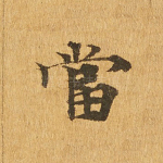 当