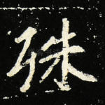 殊